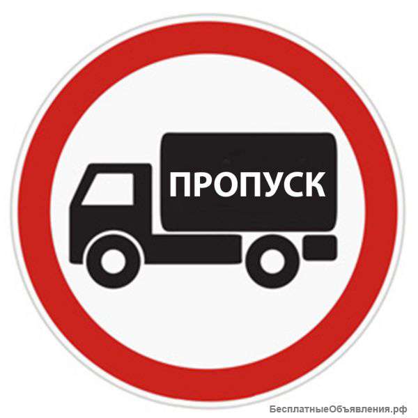 Пропуск мкад,ттк,ск