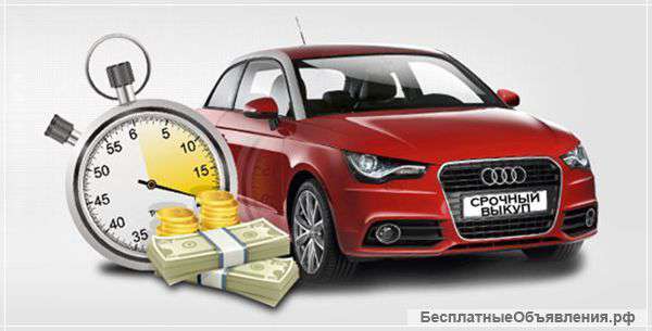 Меняем Ваш старый авто