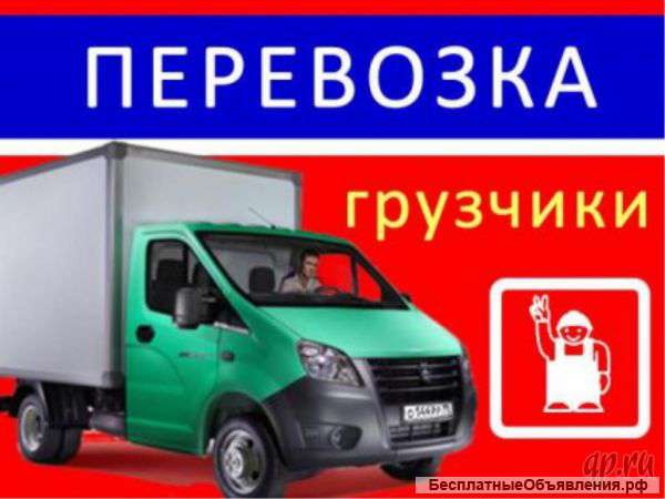 Грузоперевозки. Переезды. доставка(город, край). Грузчики.