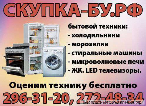 Быстро куплю бытовую технику даже вечером