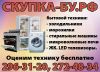 Быстро куплю бытовую технику даже вечером