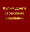 Выкуп страховых дел в Краснодаре,выкуп страховых дел дорого,выкуп страховых дел по ДТП в Краснодаре
