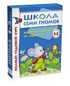 Полный курс занятий с детьми 1-2 лет в подарочной упаковке школа 7 гномов