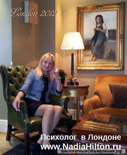Надя Хилтон - психолог в Лондоне Великобритания