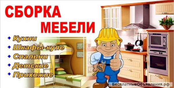 Сборка мебели Соберу Вашу мебель 8*938*506*21*81