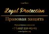 Юридическая компания "Правовая защита"
