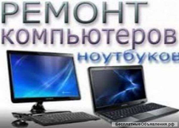 Все виды ремонта компьютеров и ноутбуков