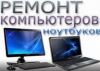 Все виды ремонта компьютеров и ноутбуков