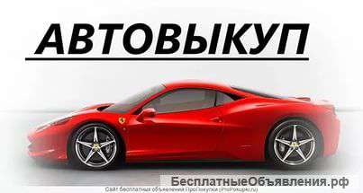 Выкуп авто