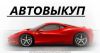 Выкуп авто