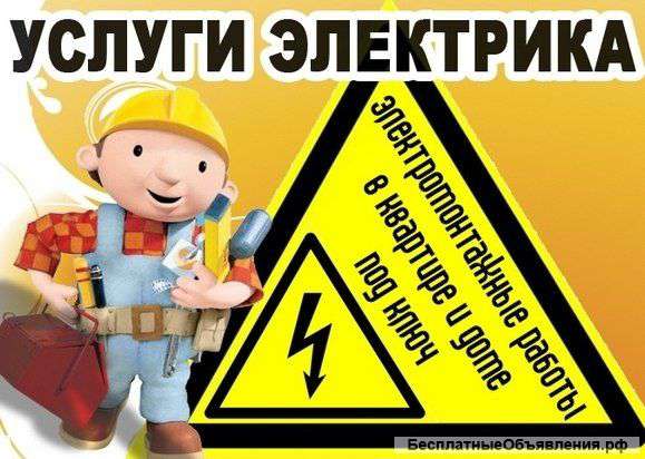 Электромонтажные работы под ключ