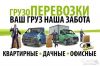 Услуги грузчиков. Квартирные и офисные переезды. Вывоз строй-мусора.