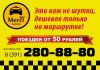 Такси Мерси, Такси в Аэропорт, Такси Дешево