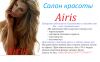 Салон красоты AIRIS