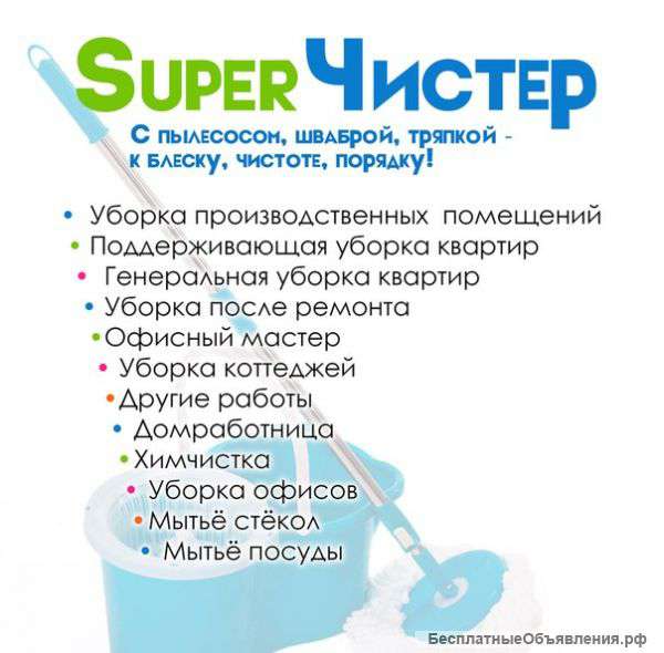 Супер Чистер