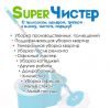 Супер Чистер