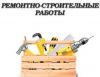 Ремонтируем квартиры любой сложности