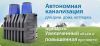 Септик, автономная канализация без запаха за городом в 1 день