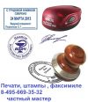 Изготовить печать штамп с доставкой