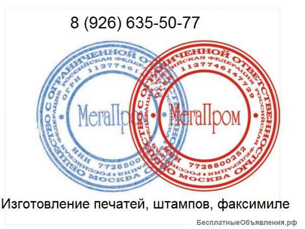 Печати штампы изготовит частный мастер
