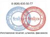 Печати штампы изготовит частный мастер