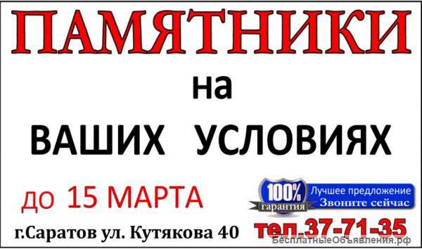 Раздаем памятники. Саратов