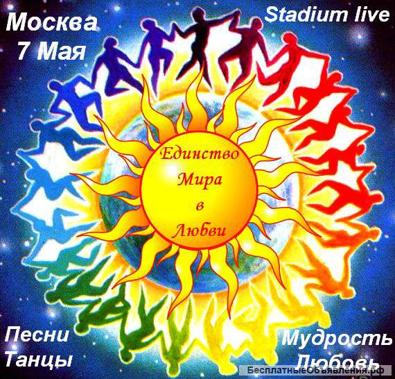 Фестиваль Единство мира в Любви