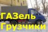 Грузовые перевозки Самара ГаЗель + грузчики