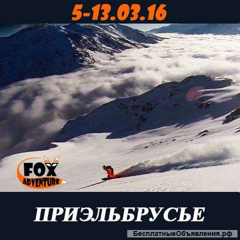 Горнолыжный тур в Приэльбрусье 05-13 марта 2016