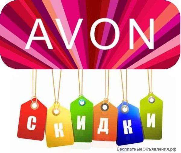 Косметическая компания "AVON" приглашает Вас к взаимовыгодному сотрудничеству