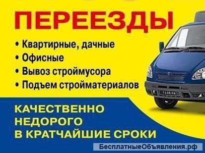 Квартирные и Офисные Переезды.Грузчики.Автотранспорт