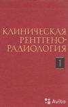 Клиническая Рентгено-Радиология в 5 томах