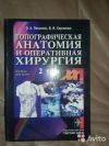 Книги по Оперативной хирургии. (в наличии 2 шт )
