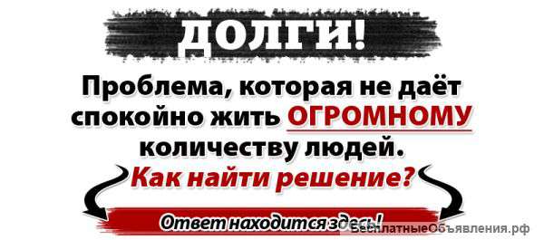Помощь должникам по кредитам и займам