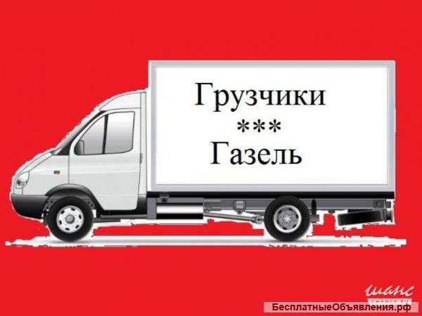 Грузовые перевозки на Газели + ГРУЗЧИКИ
