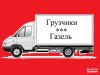Грузовые перевозки на Газели + ГРУЗЧИКИ