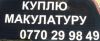 Вы хотели сдать макулатуру? скупка и вывоз по Бишкеку 0770 29 98 49