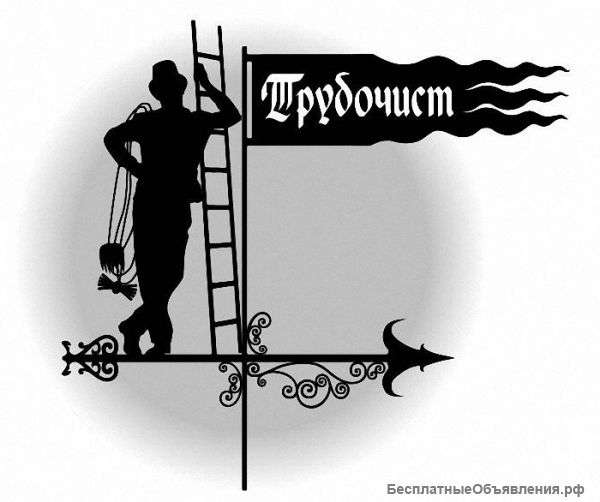 Чистка и ремонт печей, дымоходов, каминов в Москве