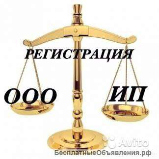 Регистрация ООО, ИП