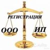 Регистрация ООО, ИП