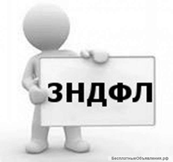 Налог на доходы физ.лиц, заполнение декларации 3НДФЛ