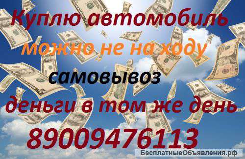 Куплю легковой автомобиль