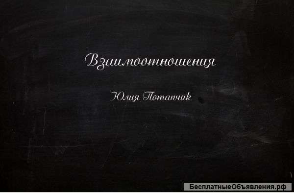 Советы во взаимоотношениях