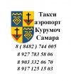 Такси аэропорт Курумоч ( Самара KUF ) - Ульяновск,Сызрань,Димитровград,Тольятти