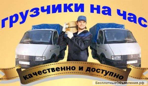 Служба Грузчиков Грузовое Такси