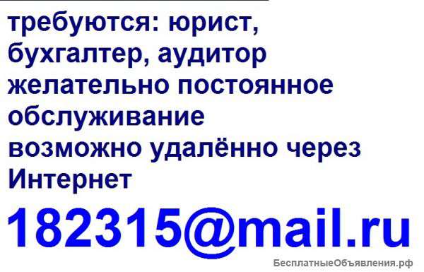 Требуется юрист, бухгалтер, аудитор