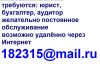 Требуется юрист, бухгалтер, аудитор
