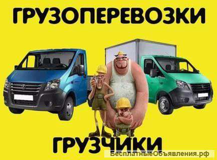 Грузоперевозки грузчики