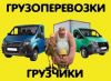 Грузоперевозки грузчики