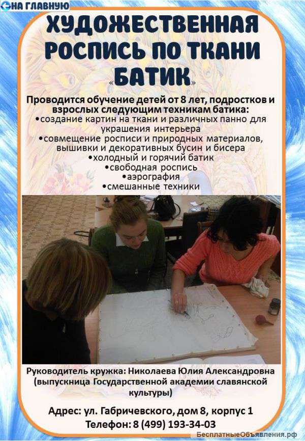 Кружок "Художественной росписи по ткани Батик"